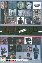 کتاب تاریخ چکیده ایران (از دولت ماد تا عصر حاضر) - اثر محمود علمی - نشر بدرقه جاویدان-دنیای دانش